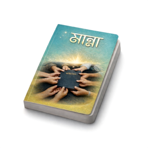 প্রতিদিনের মান্না